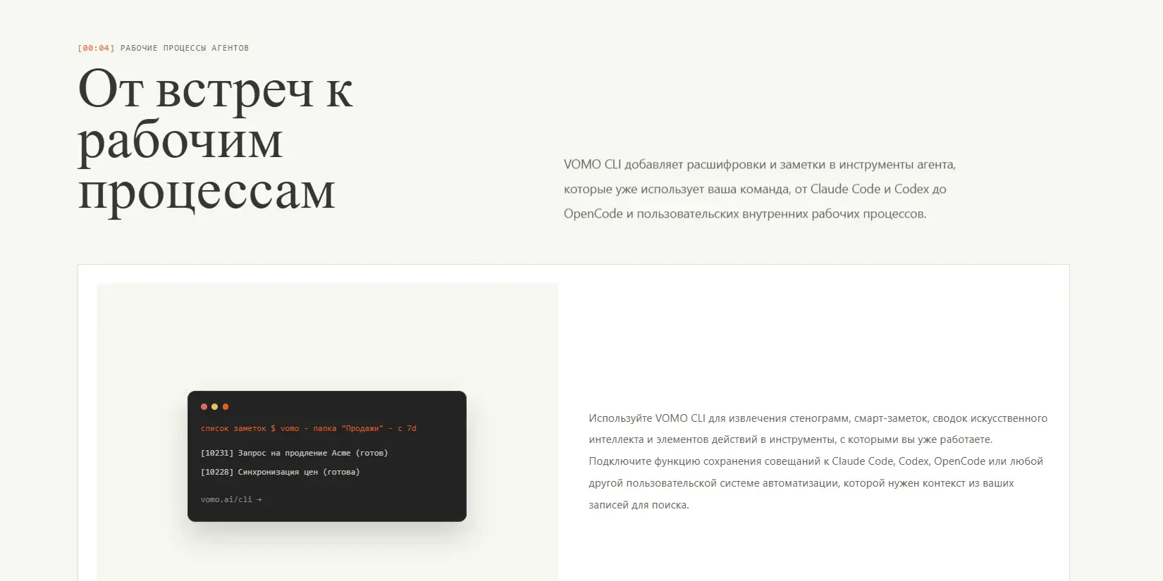 VOMO CLI для внутренних процессов